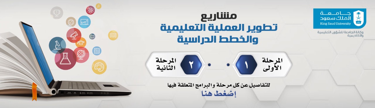 مشاريع تطوير العملية التعليمية... - تسعى جامعة الملك سعود إلى...